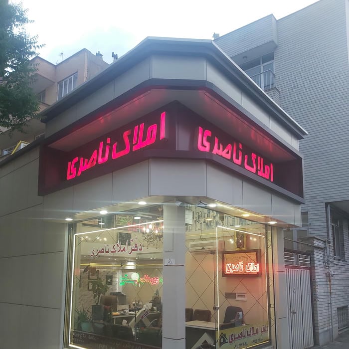 املاک ناصری