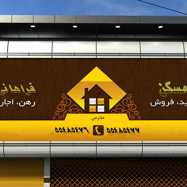 املاک فراهانی