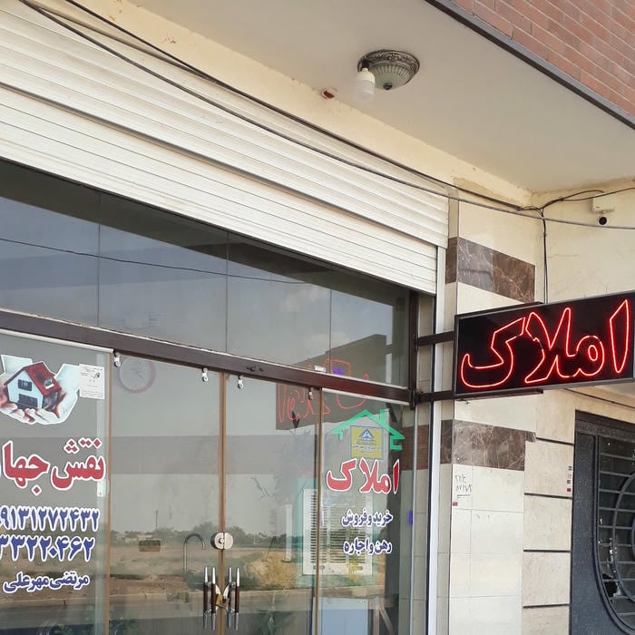 املاک نقش جهان