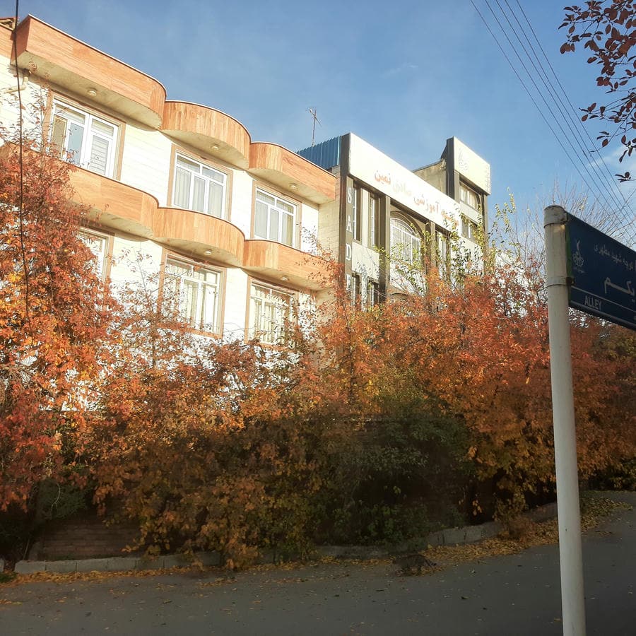 موسسه ی آموزشی صادق نمین