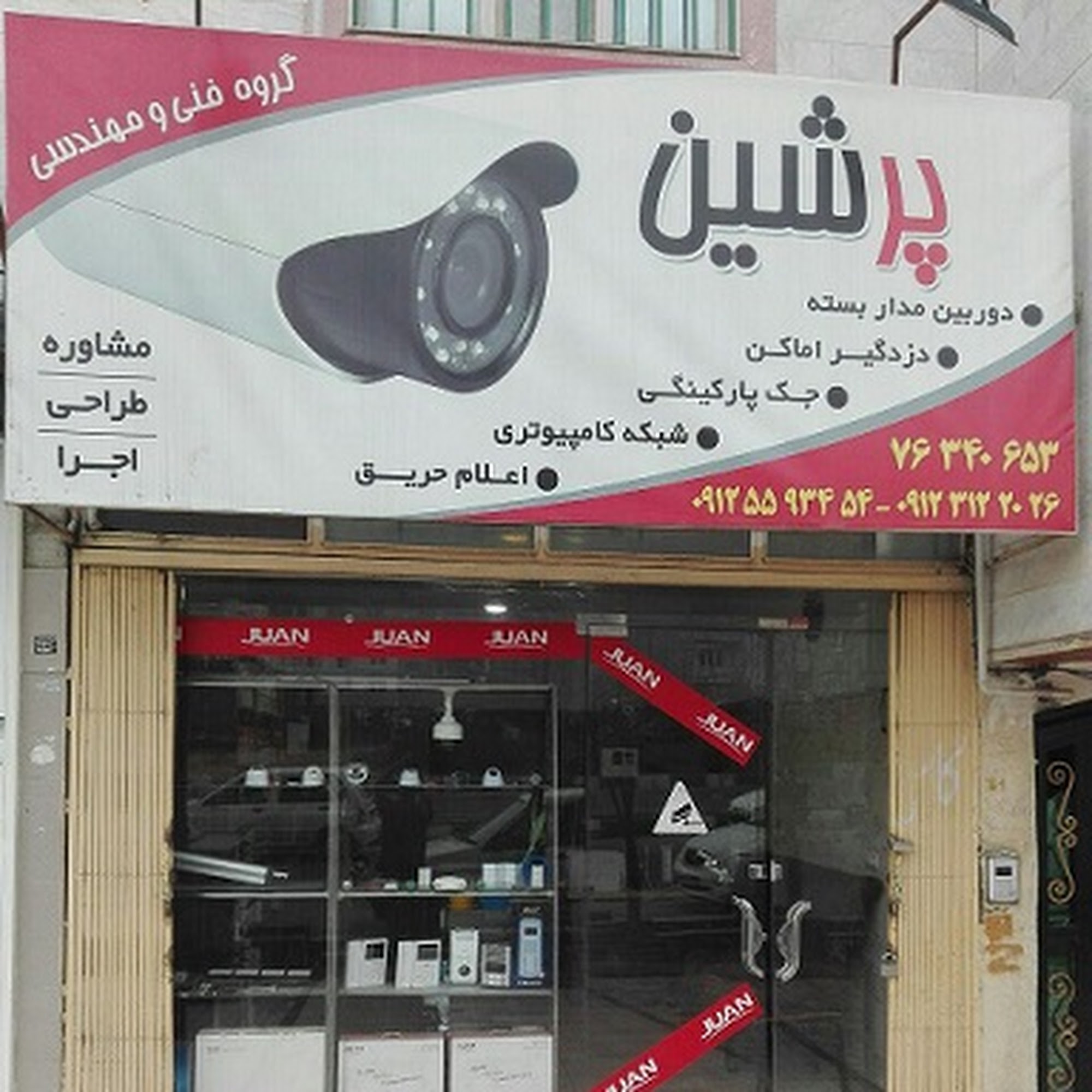 خدمات کامپیوتر پرشین دماوند