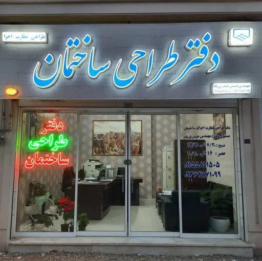 دفتر طراحی ساختمان مهندس حسین حیدری پاد