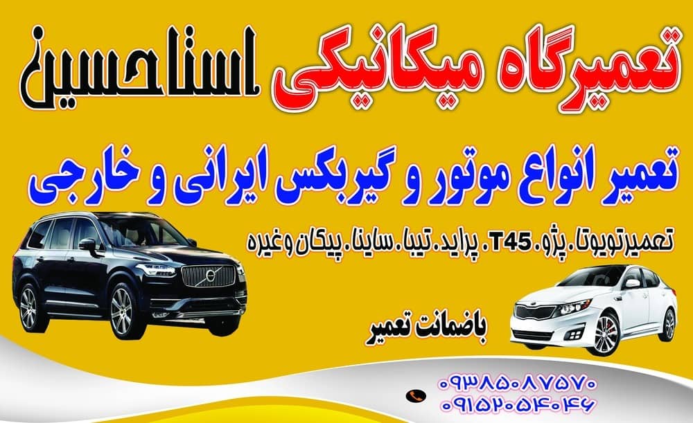 تعمیرگاه مکانیکی حسین