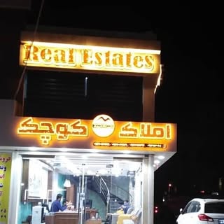 مشاورین املاک کوچک اهواز