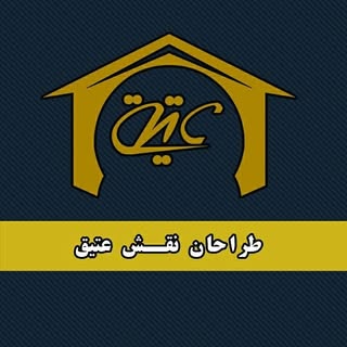 شرکت ساختمانی طراحان نقش عتیق