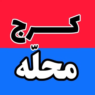 کرج محله/karaj mahalle
