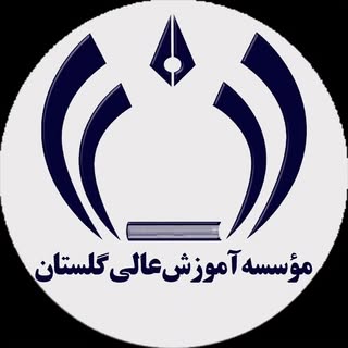 مؤسسه آموزش عالی گلستان