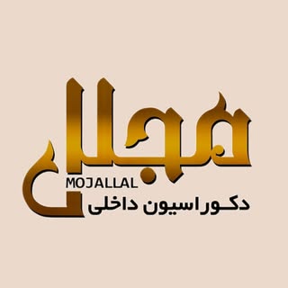 Mojallal | مجلل