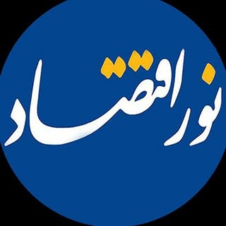 نشریه سراسری نوراقتصاد♨️