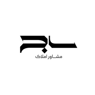 مشـــاور امـــلاک ســـــاج | بوشهر