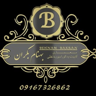 معماری ، کابینت و دکوراسیون بهنام بکران