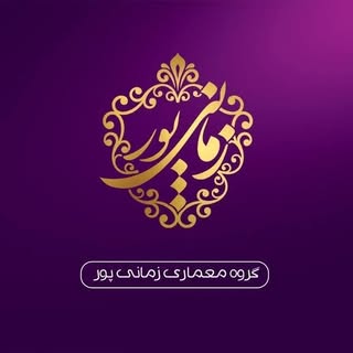 گروه معماری زمانی پور