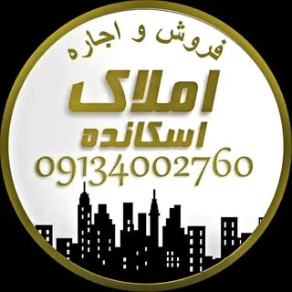 امـــلاک اســــکانده سپاهانشهر