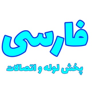 پخش لوله و اتصالات فارسی (همدان)