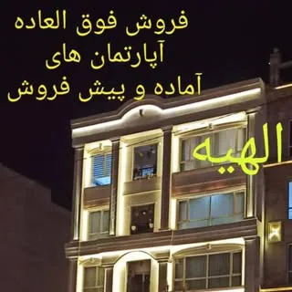 مسکن الهیه مشهد