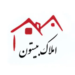 املاک بیستون