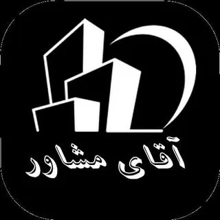املاک#آقای مشاور(منطقه افسریه)