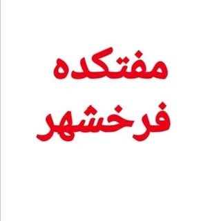 مفتـــــــــــکده?فرخ شهر?