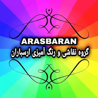 نقاشی ساختمانی ارسباران