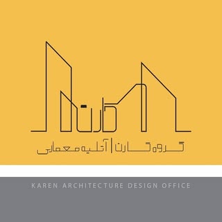 | دفتر معماری گروه کارن |