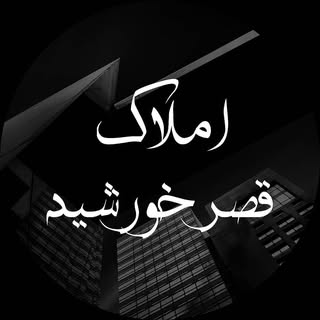 امــــلاک قصــــــر خورشـید