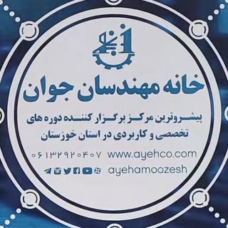 خانه مهندسان جوان