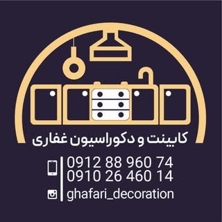 دکوراسیون غفاری