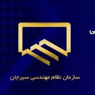 نظام مهندسی ساختمان سیرجان
