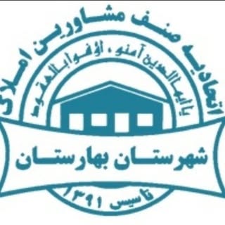 اتحادیه املاک شهرستان بهارستان