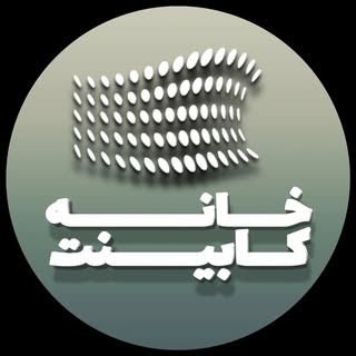 خانه کابینت | khanecabinet