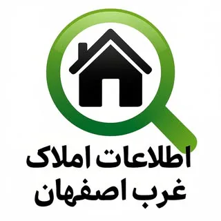اطلاعات املاک غرب اصفهان