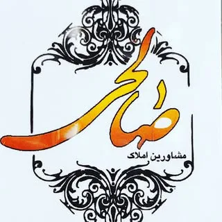 مشاور املاک صالحی Amlak salehi