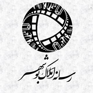 رسـﺎنـﻪ امـلـﺎڪ بـوشـــهـر ?
