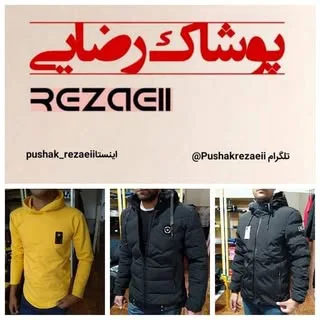 پوشاک رضایی