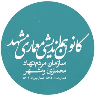 کانون هم‌اندیشی معماری مشهد