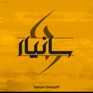 طراحی و اجرا _گروه معماری سانیار