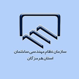 نظام مهندسی ساختمان هرمزگان
