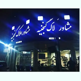 امـلـاکــ گــنــجــیــنــه