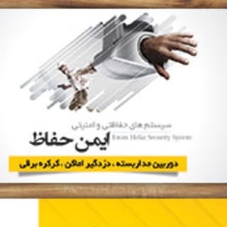 گروه فنی مهندسی ایمن حفاظ