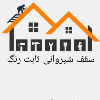 سقف و سازه|سوله خرپایی |سقف ویلا و سقف شیروانی مهندس ثابت رنگ