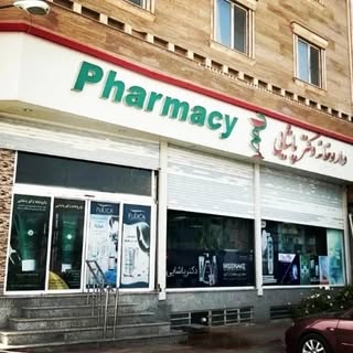 داروخانه دکتر پاشایی - البرز ، تنکمان