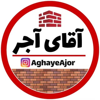 آقای آجر | مشاور خرید آجرنما