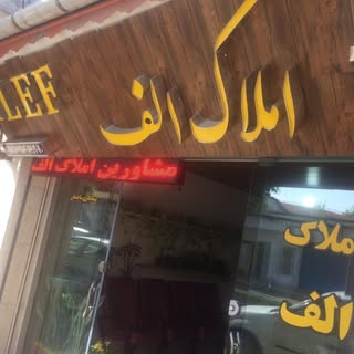 املاك بزرگ الف