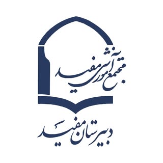 صفحه رسمی دبیرستان مفید