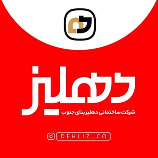 شرکت ساختمانی دهلیز بنای جنوب