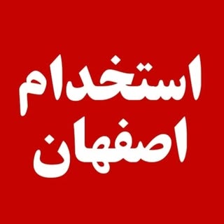 استخدام اصفهان8