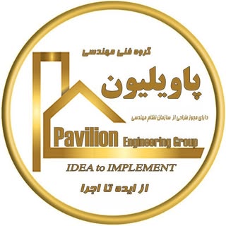 ⚜گروه فنی مهندسی  پاویلیون⚜