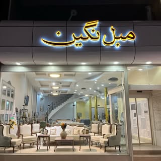 مبلمان | میزناهارخوری | سرویس خواب
