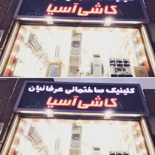کلینیک ساختمانی عرفانیان