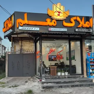 "كارگزاری املاک معلم"